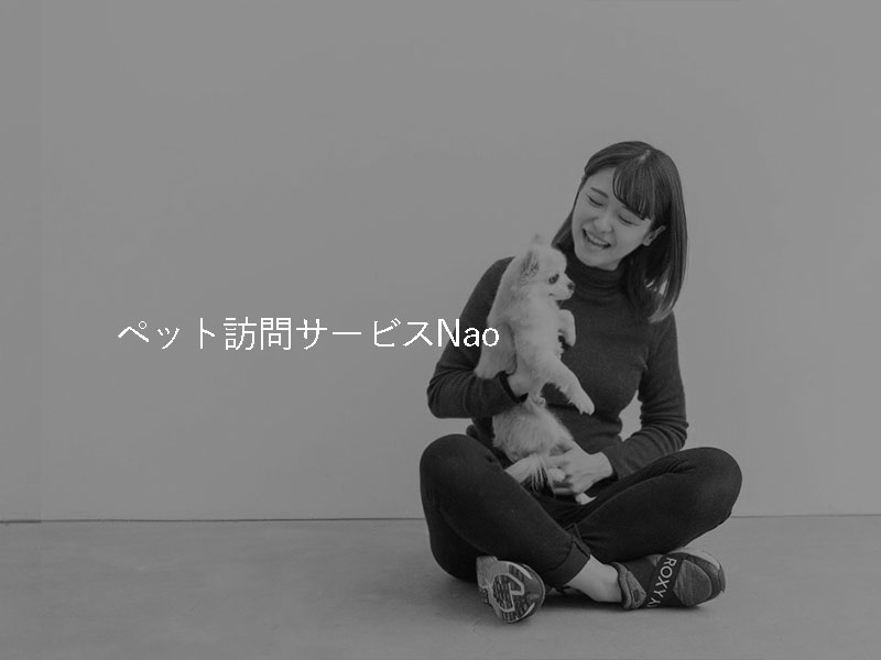 ペット訪問サービスNao